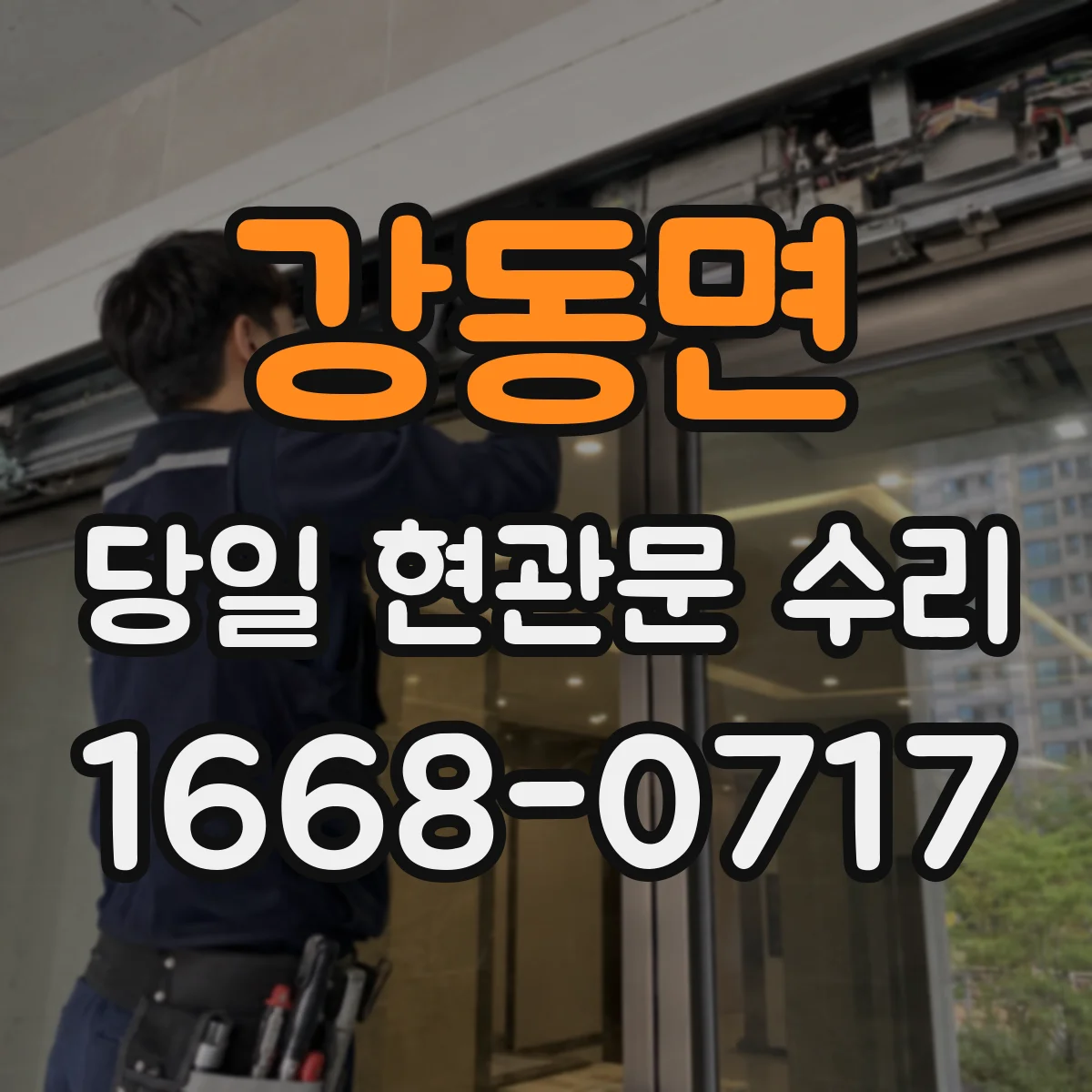 강동면 당일 현관문 수리