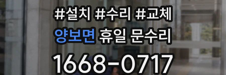 양보면 휴일 문수리