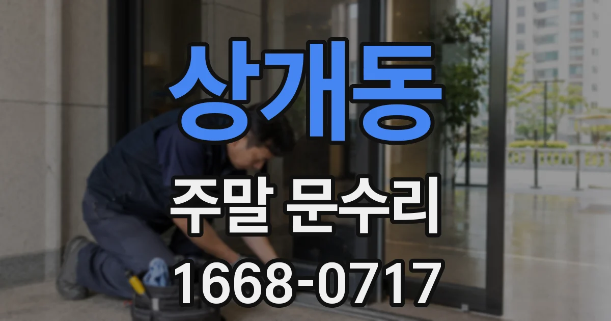 상개동 주말 문수리