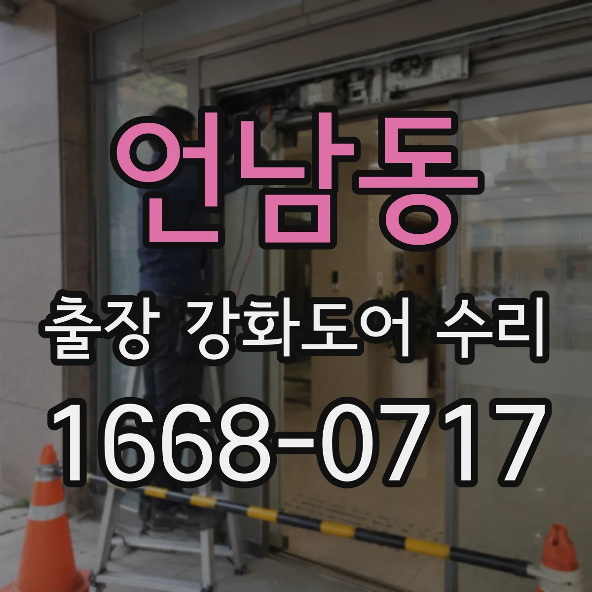 언남동 출장 강화도어 수리