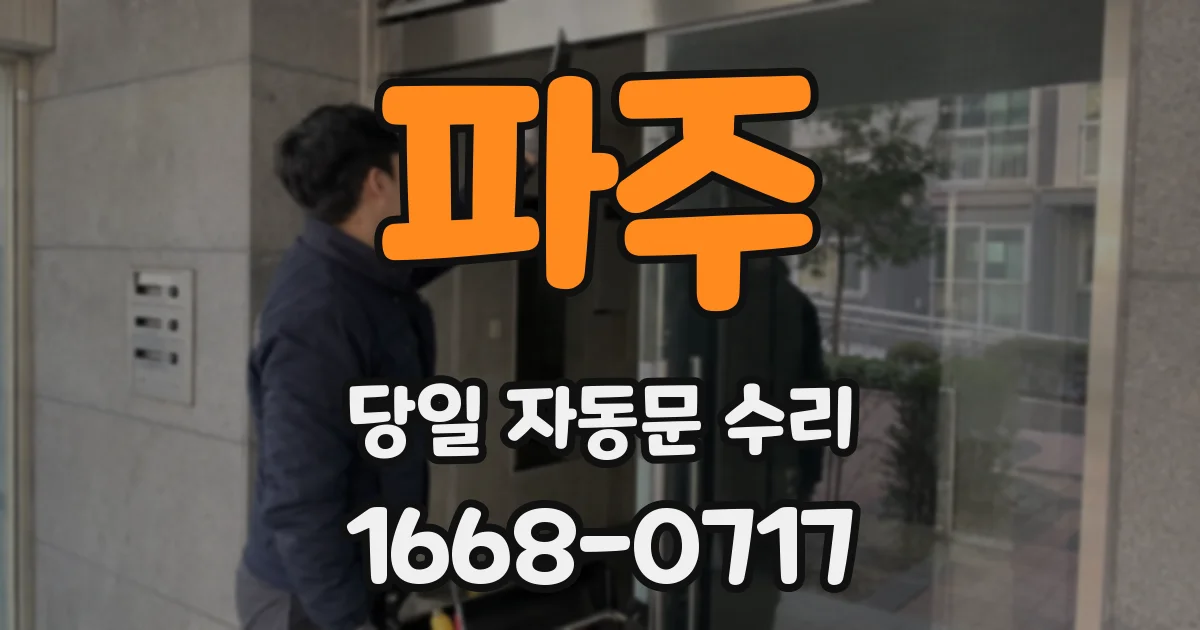 파주 당일 자동문 수리