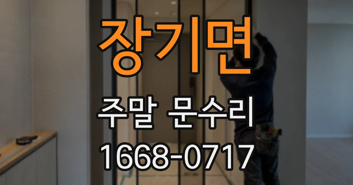 장기면 주말 문수리