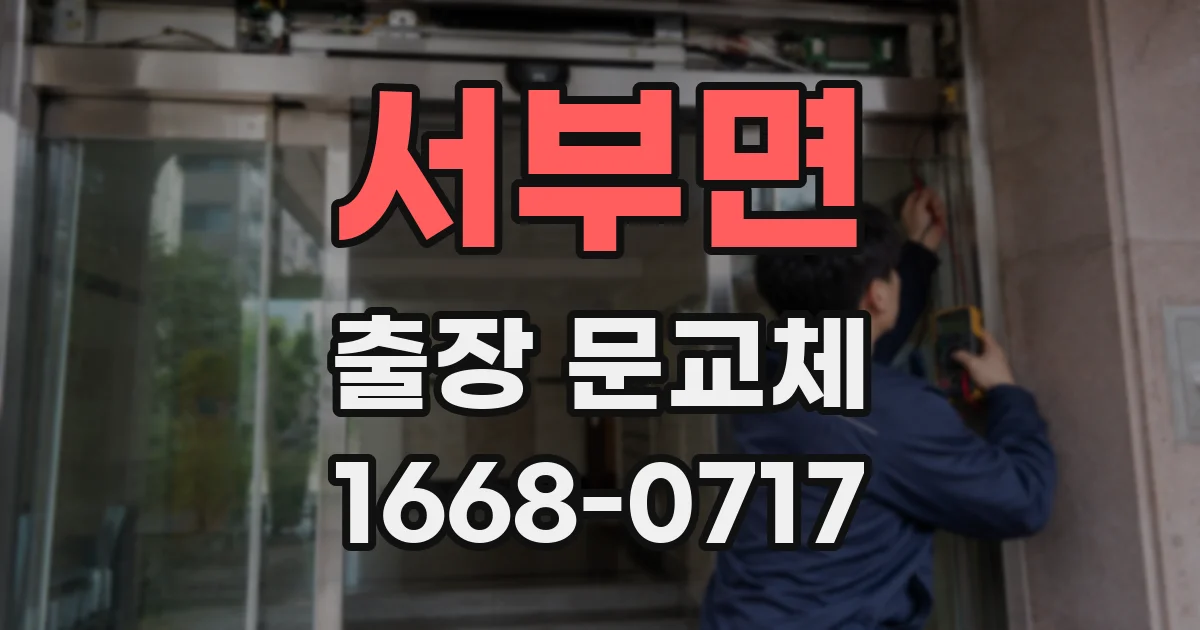 서부면 출장 문교체