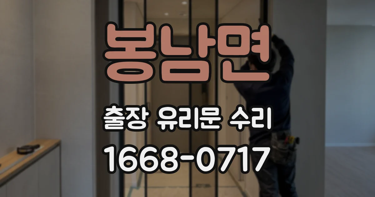 봉남면 출장 유리문 수리