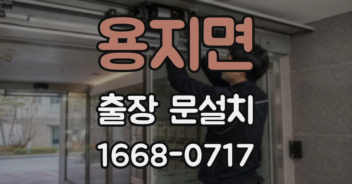 용지면 출장 문설치