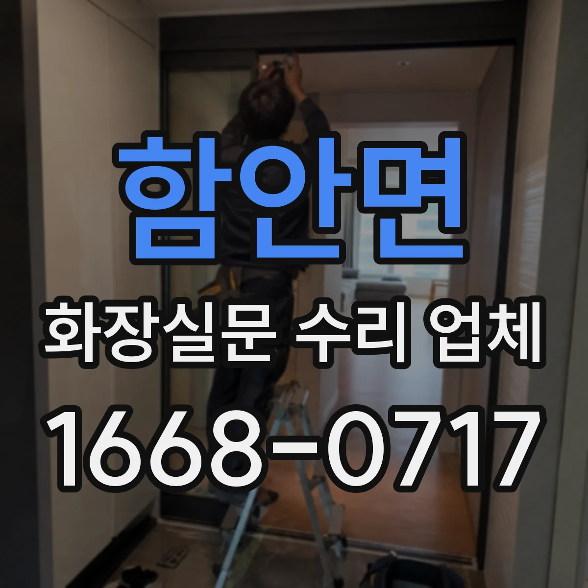 함안면 화장실문 수리 업체
