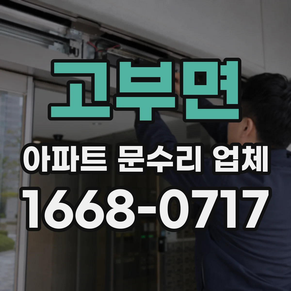 고부면 아파트 문수리 업체