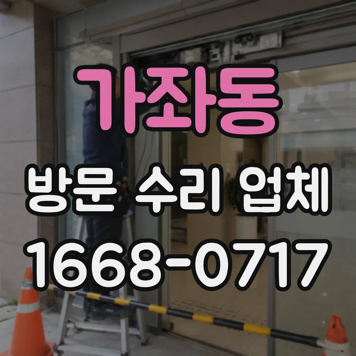 가좌동 방문 수리 업체