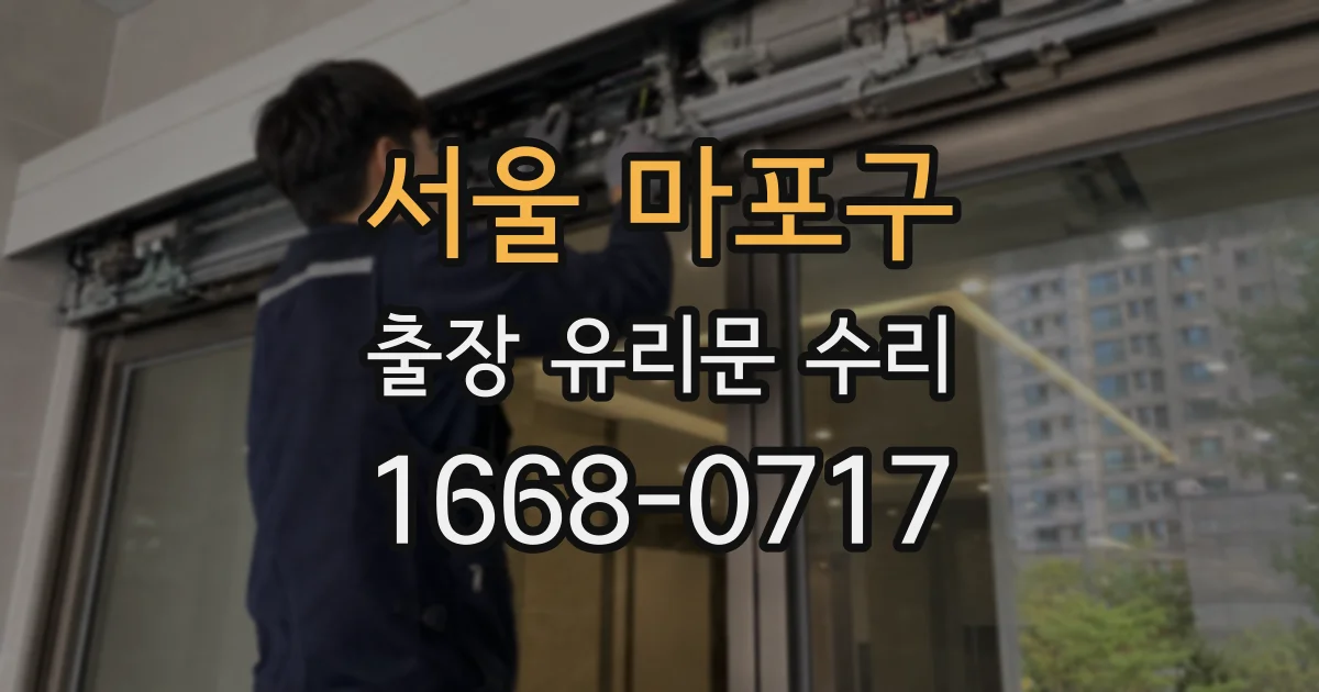 서울 마포구 출장 유리문 수리