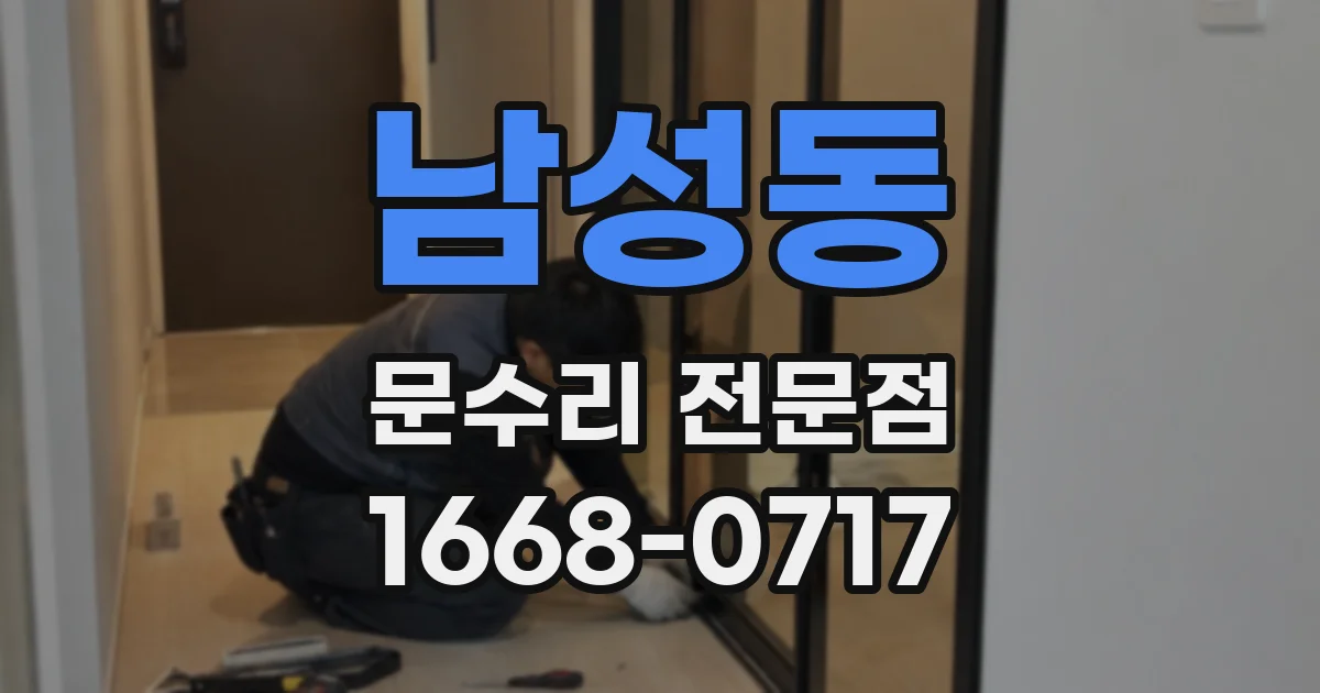 남성동 문수리 전문점