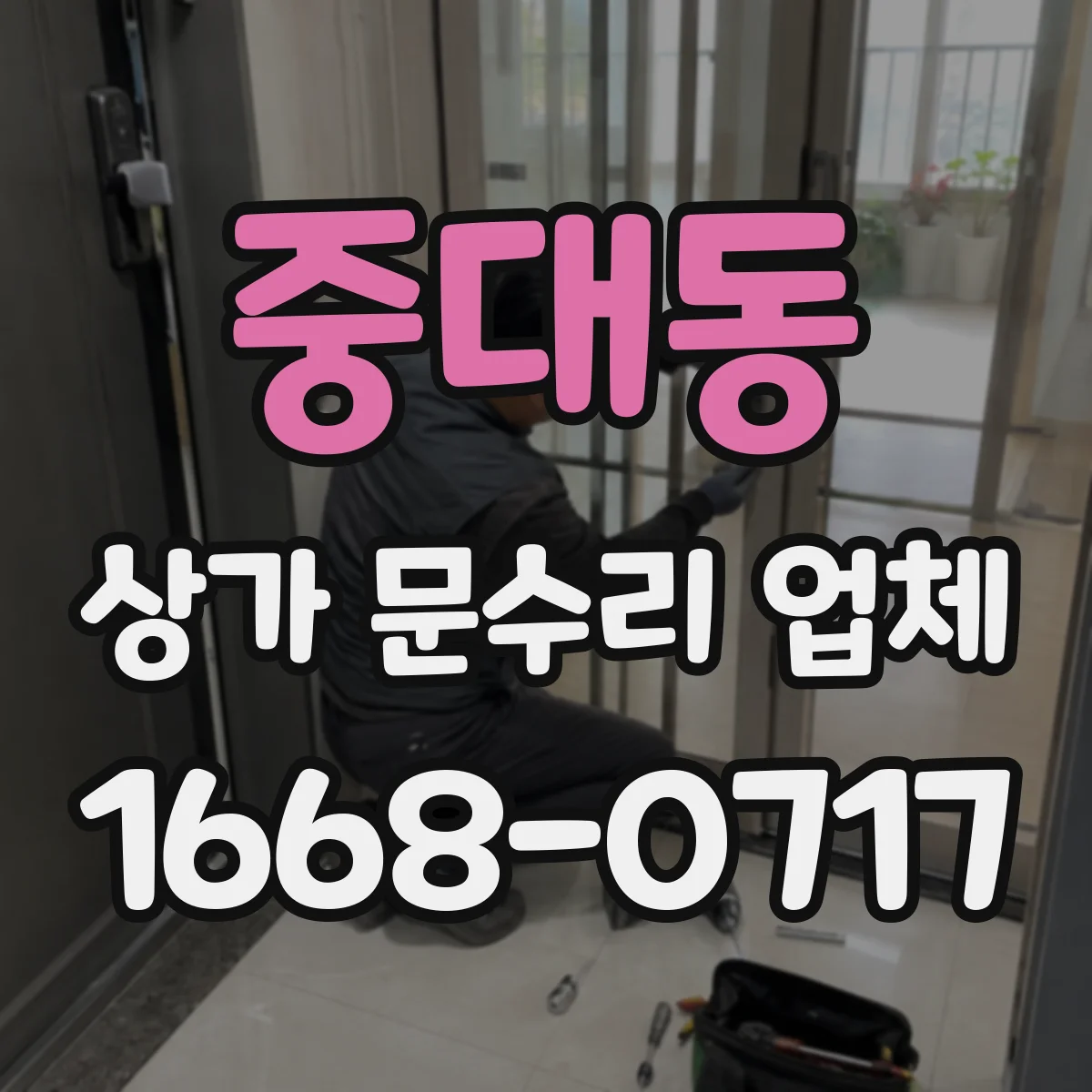 중대동 상가 문수리 업체