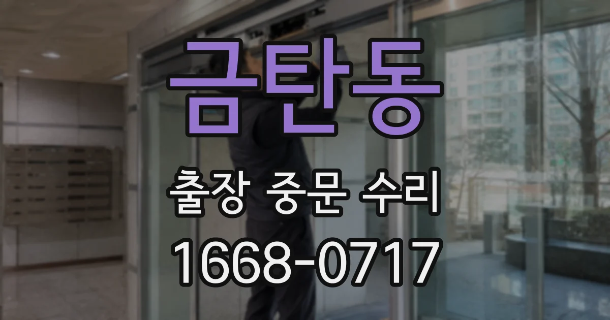 금탄동 출장 중문 수리