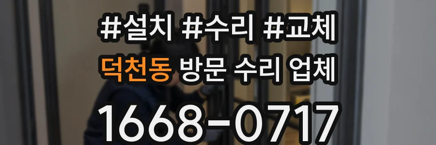덕천동 방문 수리 업체