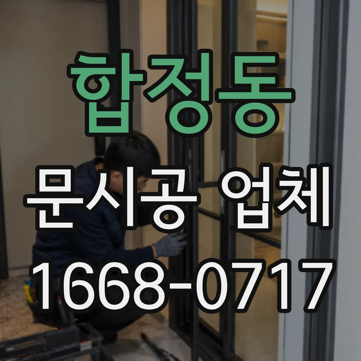 합정동 문시공 업체