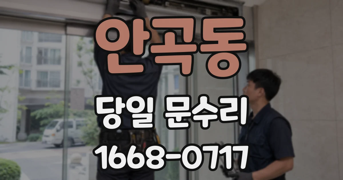 안곡동 당일 문수리
