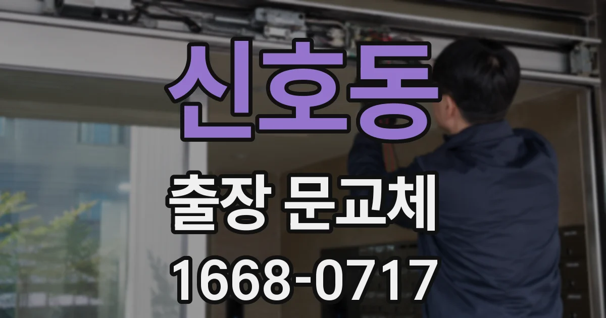신호동 출장 문교체