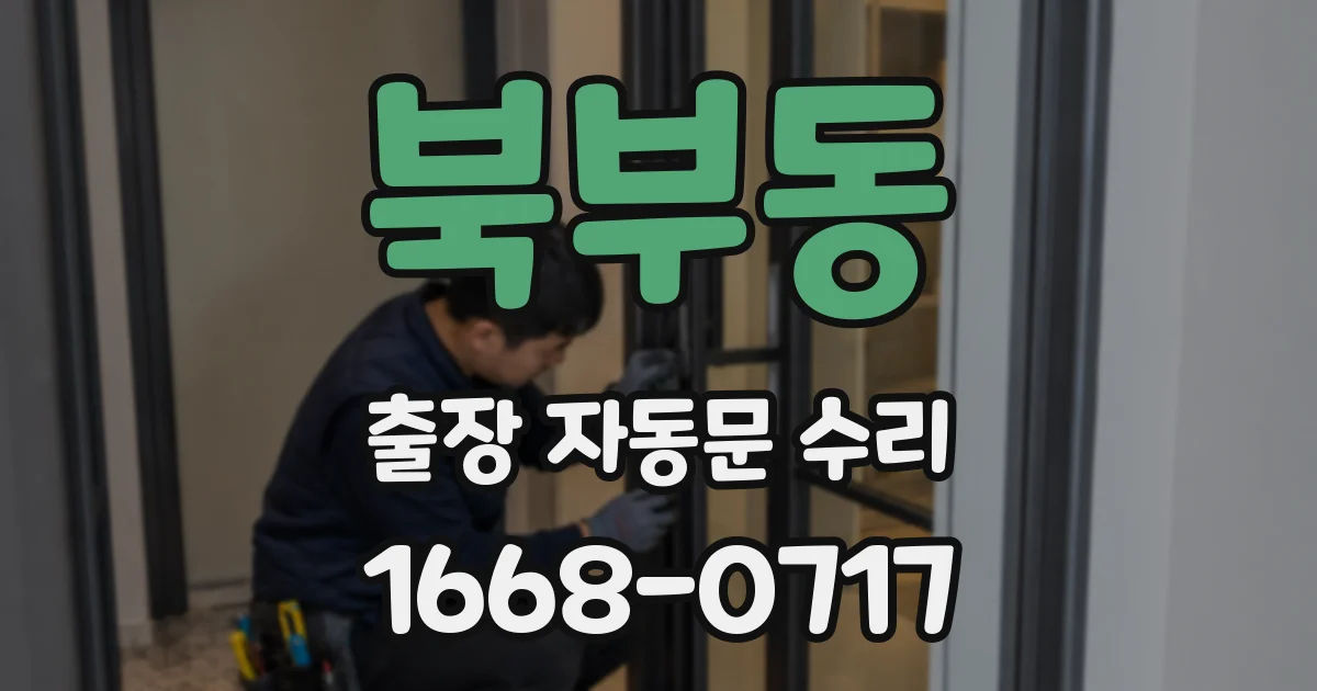 북부동 출장 자동문 수리