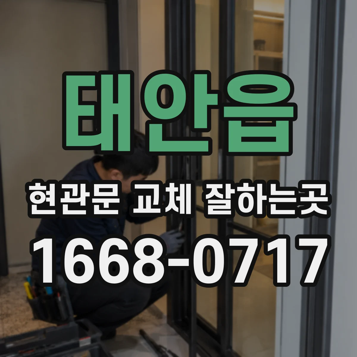 태안읍 현관문 교체 잘하는곳
