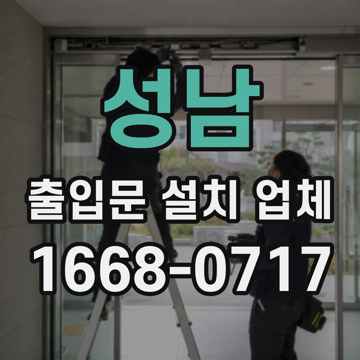 성남 출입문 설치 업체 전기·배선 문제 유형별 점검 서비스
