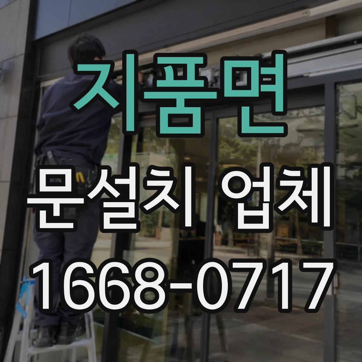 지품면 문설치 업체