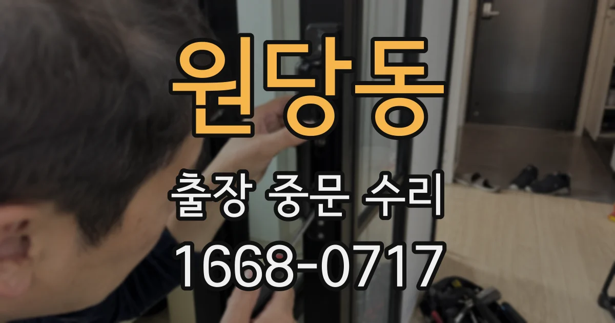 원당동 출장 중문 수리