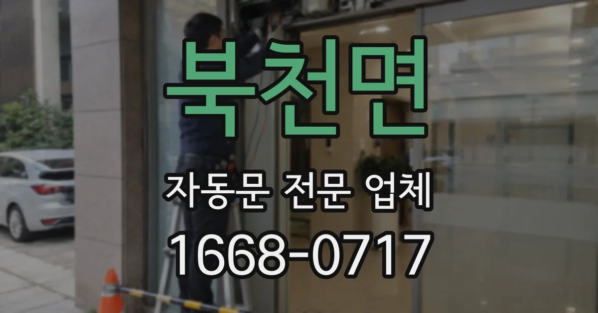 북천면 자동문 전문 업체