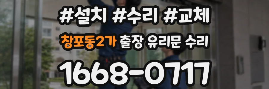 창포동2가 출장 유리문 수리