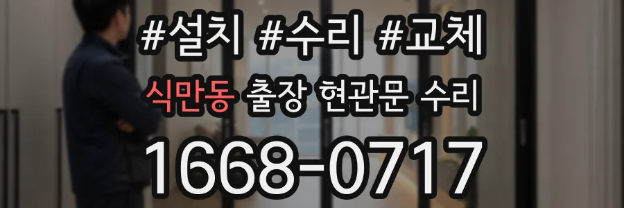 식만동 출장 현관문 수리