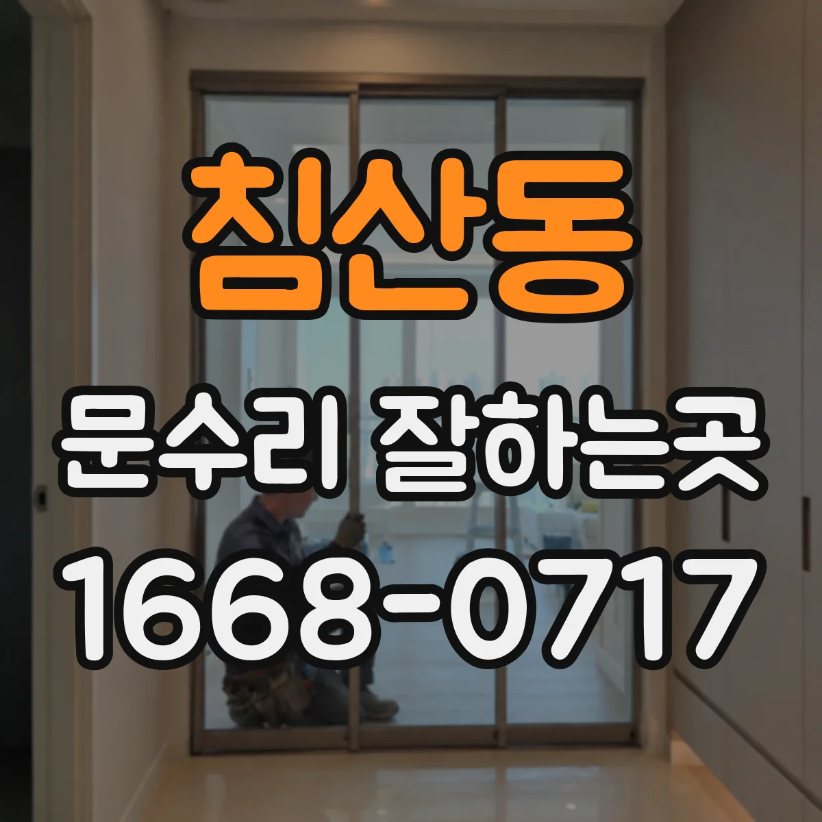 침산동 문수리 잘하는곳