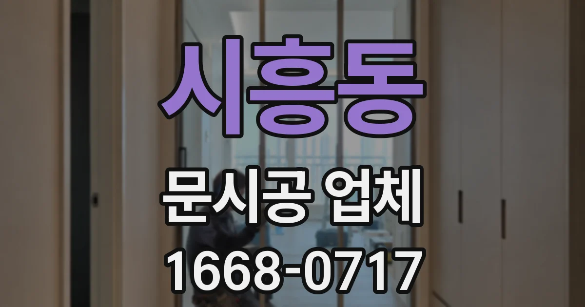 시흥동 문시공 업체