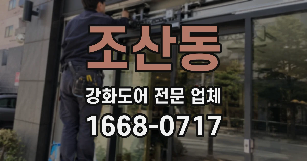 조산동 강화도어 전문 업체