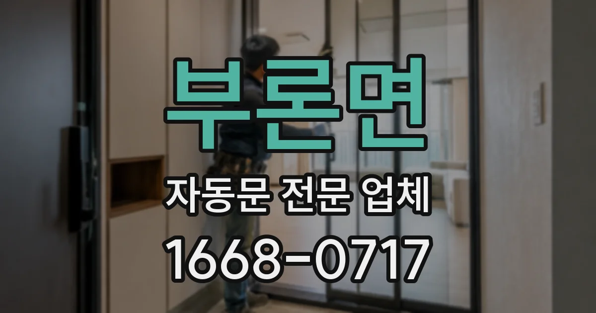 부론면 자동문 전문 업체