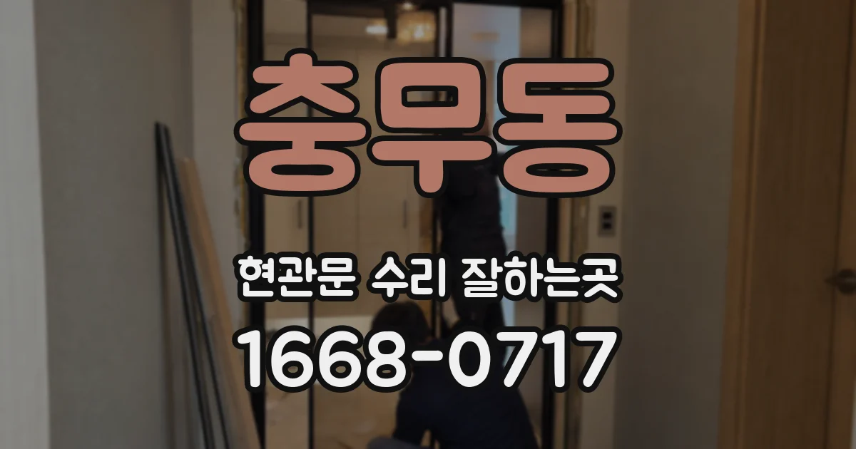 충무동 현관문 수리 잘하는곳