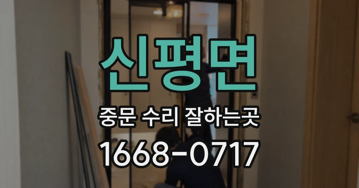 신평면 중문 수리 잘하는곳