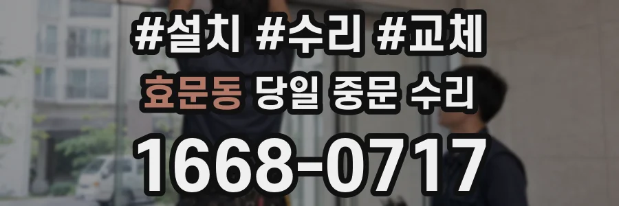 효문동 당일 중문 수리