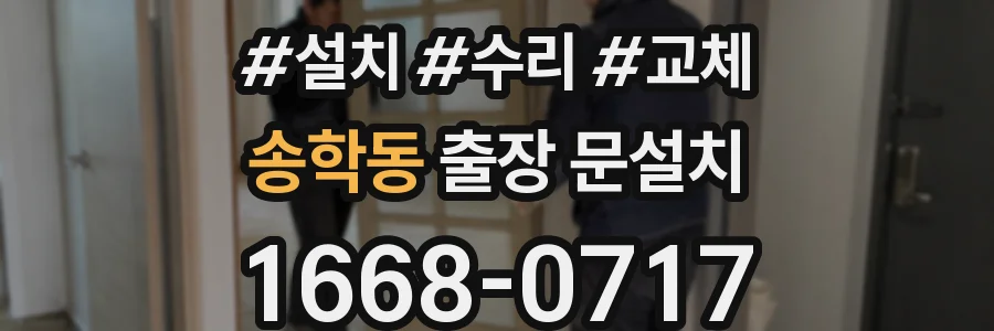 송학동 출장 문설치