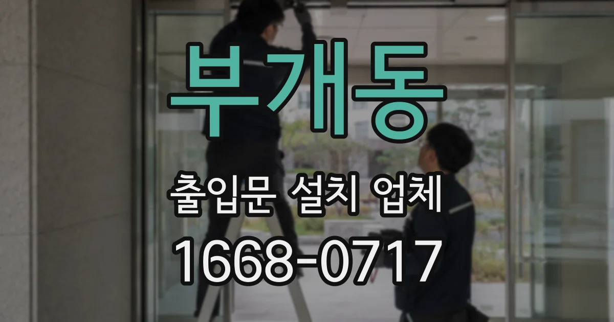 부개동 출입문 설치 업체
