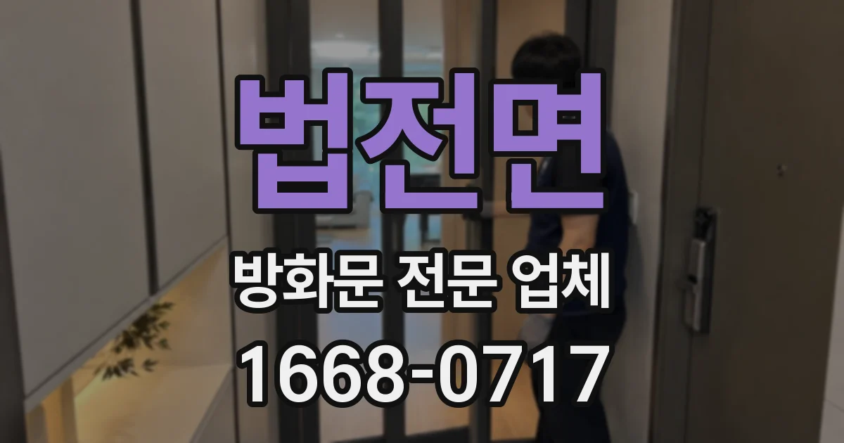 법전면 방화문 전문 업체