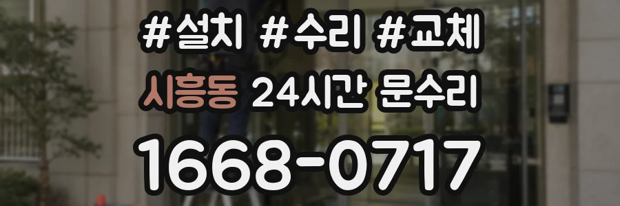 시흥동 24시간 문수리