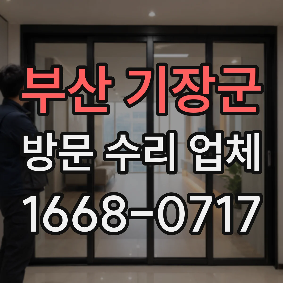 부산 기장군 방문 수리 업체