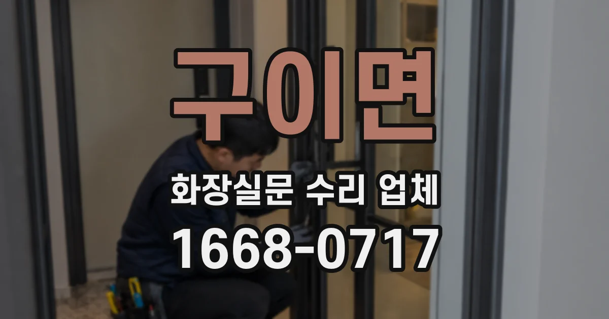 구이면 화장실문 수리 업체