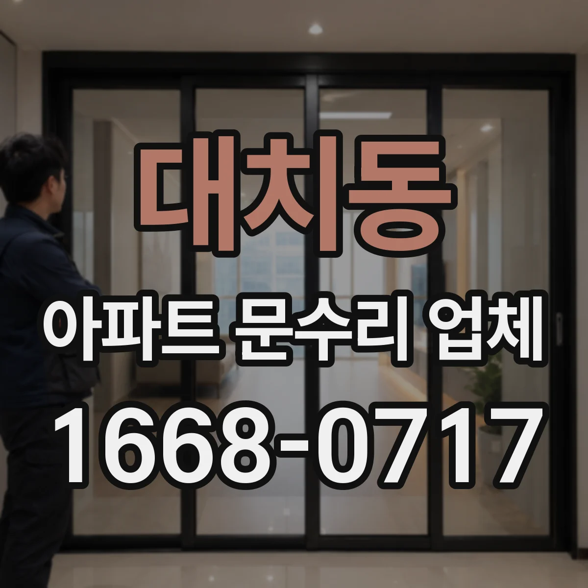 대치동 아파트 문수리 업체