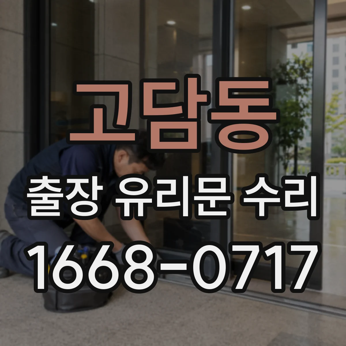 고담동 출장 유리문 수리