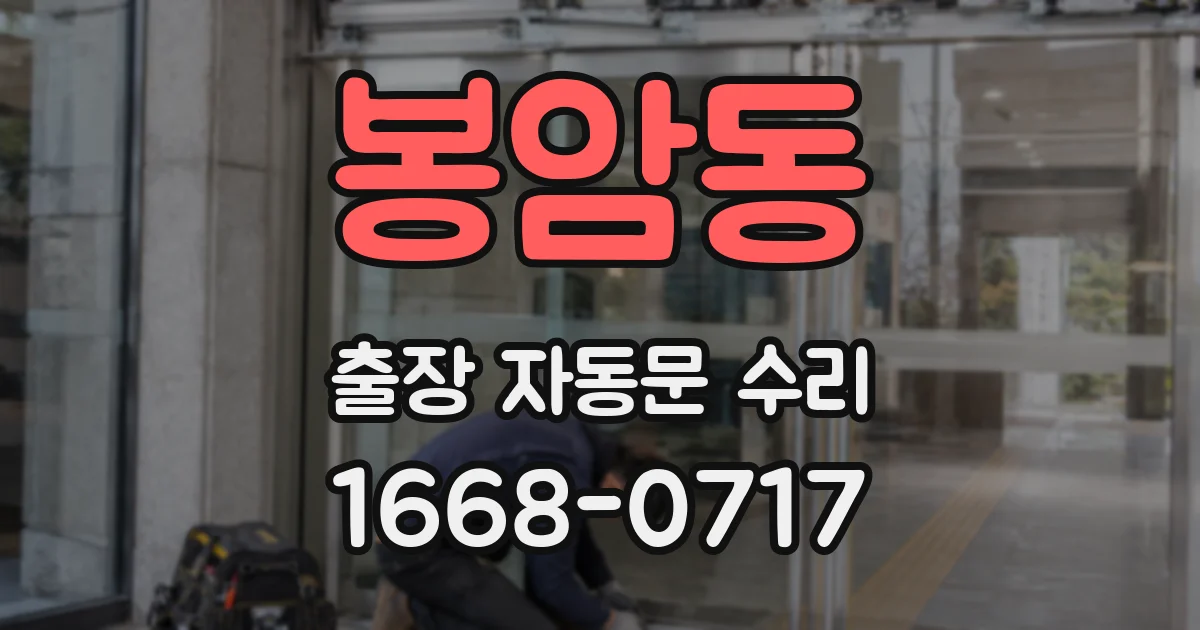 봉암동 출장 자동문 수리