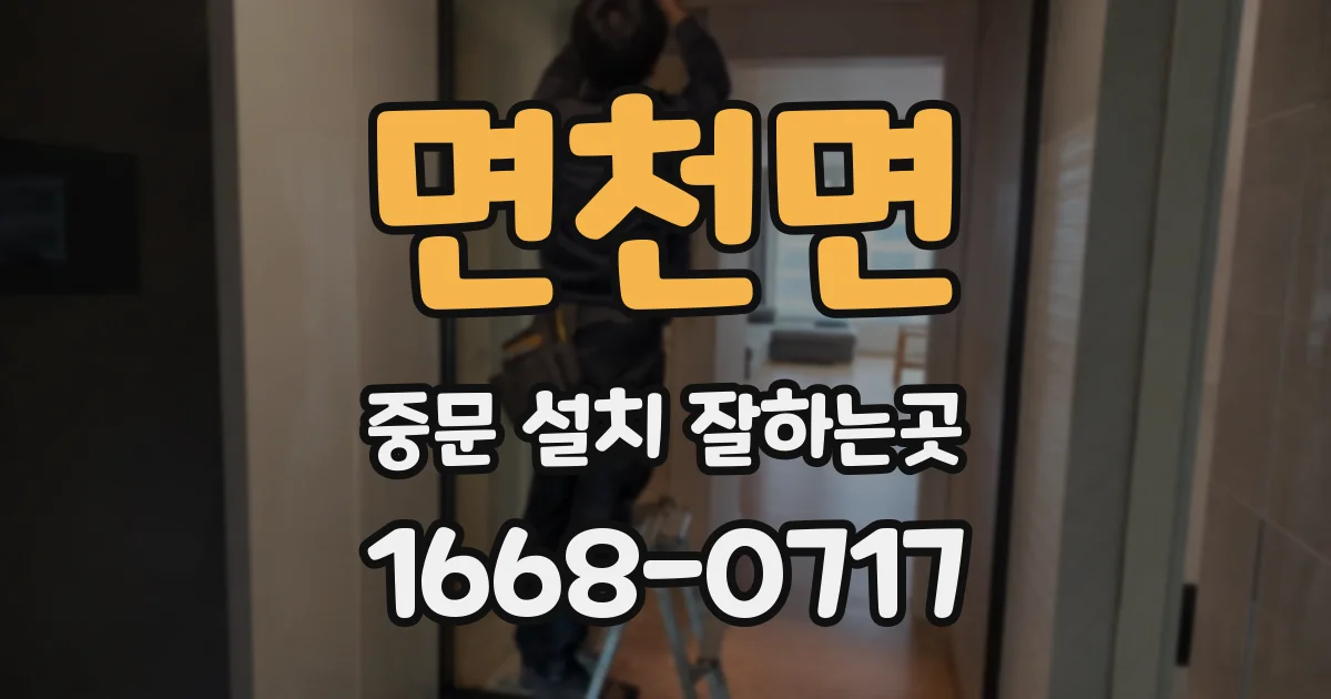 면천면 중문 설치 잘하는곳