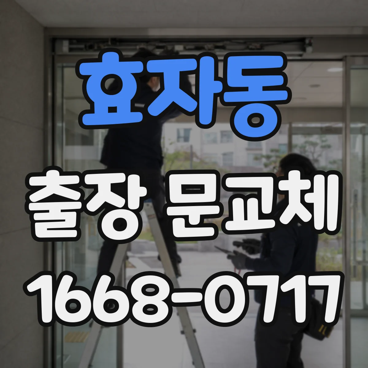 효자동 출장 문교체