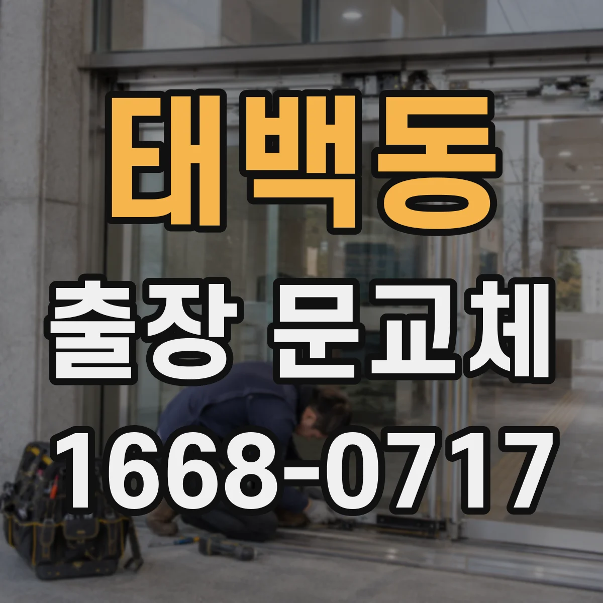 태백동 출장 문교체