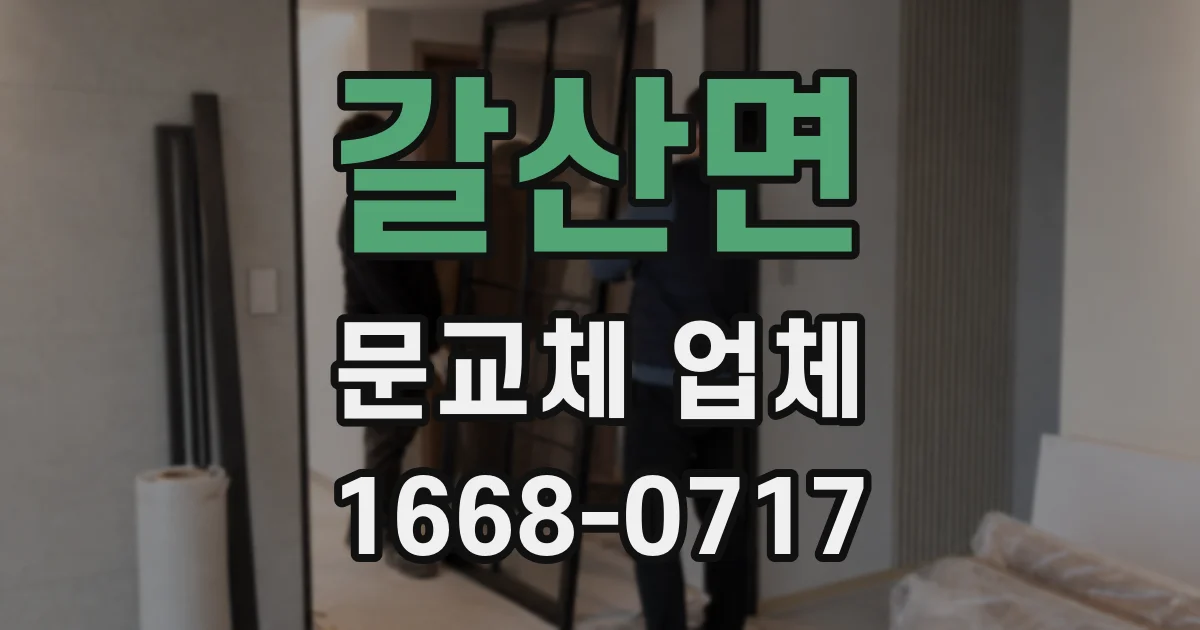 갈산면 문교체 업체