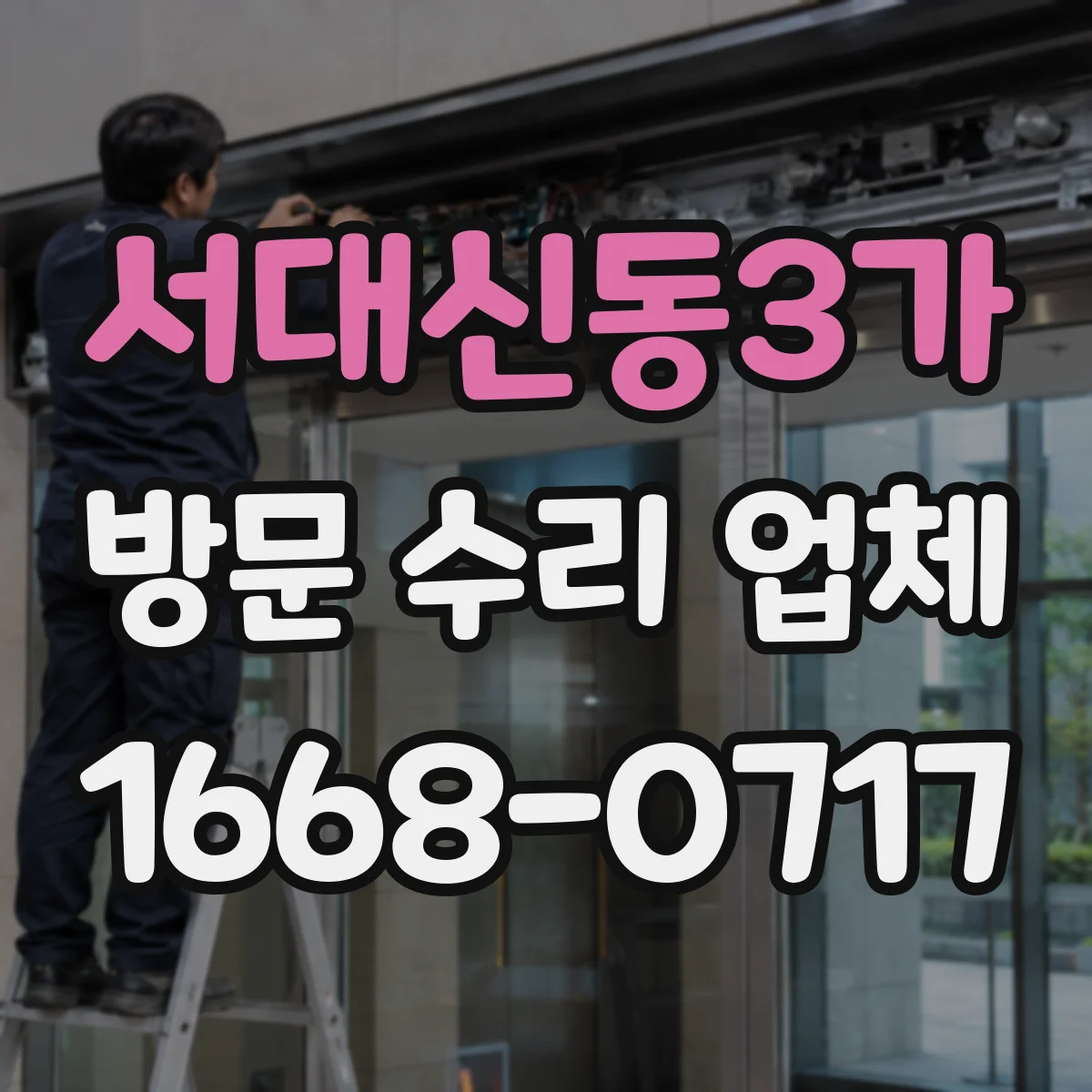 서대신동3가 방문 수리 업체