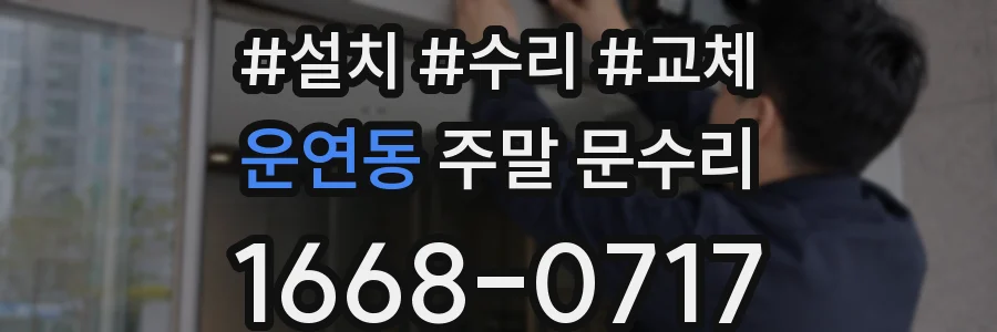 운연동 주말 문수리
